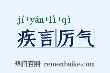 疾言厉气是什么意思的图片